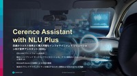 セレンスのアシスタントはNLU Plusと共に迅速かつコスト効率の良さが特徴となる
