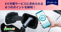 EV充電サービスに求められるポイント