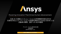 自動車の開発や設計におけるAI/MLの適用を可能にする「Ansys simAI」