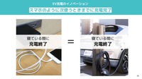 これからの充電イノベーションは、スマホのように寝ている間に充電が終了すること