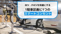 1駐車区画に1つのスマートコンセントとすることで充電環境は快適になる