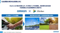 オムロンの充電インフラの開発コンセプト