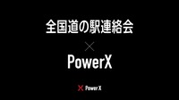 パワーエックスと全国道の駅連絡会がEV充電設備の利用実験で協定締結