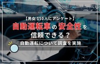 「自動運転」に関するアンケート調査