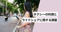 タクシーの利用状況とライドシェアに関する意識調査