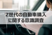 Z世代の自動車購入に関する意識調査