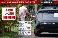 ポータブルEV急速充電器 Roadie V2
