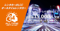 オールタイムレンタカー、会員数1万5000人突破