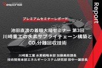 「川崎重工の水素サプライチェーン構築とCO₂分離回収技術」池田直渡の着眼大局セミナー第3回【プレミアムセミナーレポート】