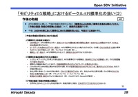 自動車の未来を支える API 策定プロジェクト「Open SDV Initiative」設立オンライン記者会見資料