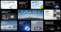 長城汽車の最新世代の車載OS「Coffee OS 3」