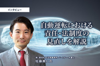 自動運転における責任・法制度の見直しを解説…森・濱田松本法律事務所 パートナー 弁護士 佐藤典仁氏［インタビュー］