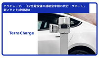「EV充電設備の補助金申請の代行・サポート」新プラン提供開始