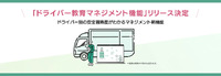 ドライバー教育マネジメント機能