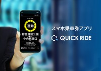 スマホ乗車券アプリ「QUICK RIDE」