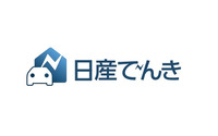 日産自動車の販売会社を通じて「日産でんき」の販売を開始すると発表