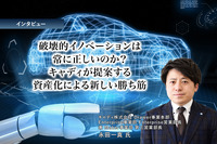 破壊的イノベーションは常に正しいのか？キャディが提案する資産化による新しい勝ち筋［インタビュー］