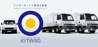 アクシスのリアルタイム車両運行管理システム「KITARO」