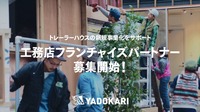 YADOKARI フランチャイズ事業イメージ