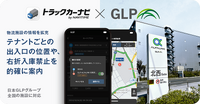 日本GLPとナビタイムジャパン、トラックカーナビで右折入庫禁止対応ルートを提供