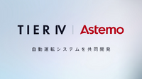 ティアフォーと日立Astemoが自動運転システム共同開発