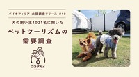 ペットツーリズムの需要調査