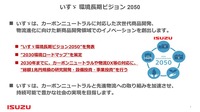 いすゞが掲げる「環境長期ビジョン2050」