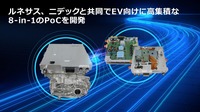 ルネサスエレクトロニクスとニデックがEV向けE-Axleとして世界初となる「8-in-1」の概念実証(PoC)モデルを開発