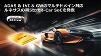 ルネサスが発表したハイエンド車載用SoC(System on Chip)「R-Car X5H」