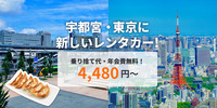 宇都宮～東京片道レンタカー