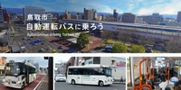 鳥取市で自動運転バスの実証実験
