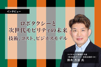 ロボタクシーと次世代モビリティの未来‐技術、コスト、ビジネスモデル‐スズキマンジ事務所 代表（デンソーCX）鈴木万治氏［インタビュー］