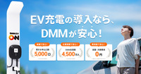 DMMがEV充電サービスの名称を「DMM EV CHARGE」から「DMM EV ON」に変更