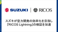 スズキがAI活用「RICOS Lightning」導入で自動車設計の空力シミュレーションを大幅高速化