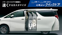 パワースライドドア速度アップ