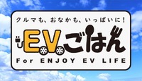 EVユーザーのコミュニティサイト「EVごはん」