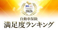 「価格.com」が「自動車保険 満足度ランキング2025」を発表