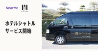 NearMe(ニアミー)とJHAT社が新たな空港シャトルサービス「MONday Airport Shuttle powered by NearMe」運行開始