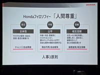 「主体性」「公平」「相互信頼」に基づくホンダの人事3原則と「人間尊重」のフィロソフィー。
