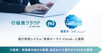 ナビタイムジャパンが貸切バス事業者向けに行程表作成サービスと運行管理システムを連携