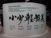 出展のテーマとなった“小・少・軽・短・美“