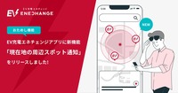 EV充電エネチェンジアプリの「現在地の周辺スポット通知(おためし機能)」