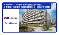 テラチャージはUR都市機構が管理する6物件の団地内駐車場に計25口のEV充電器を設置
