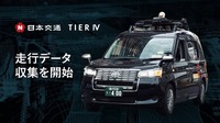 日本交通とティアフォーが自動運転AI開発に向けて協業