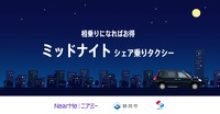 NearMe(ニアミー)が静岡の静清交通圏において「ミッドナイトシェア乗りタクシー」サービスを開始