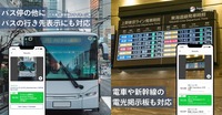 訪日外国人観光客向け『Japan Travel by NAVITIME』にバス停や電光掲示板を撮影して、バス・電車の行き先を確認できる新機能