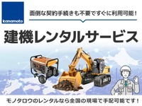 「モノタロウ」を運営するMonotaROが建機レンタル業界大手のカナモトと提携し、建設機械のレンタルが可能な「建機レンタルサービス」開始