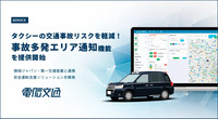 損害保険ジャパン、電脳交通、第一交通の3社は、タクシー向けの新しい安全運転支援システムの提供を開始