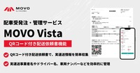 Hacobuが配車受発注・管理サービス「MOVO Vista（ムーボ・ヴィスタ）」でQRコード付き配送依頼書による実運送情報収集機能の提供を開始