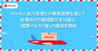 メルカリが佐川急便と業務提携。台湾向けの越境取引を対象に「国際メルカリ便」の提供を開始
